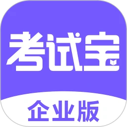  考试宝企业版app