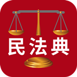  民法典解读app