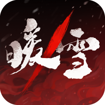 暖雪无邪魔极天道破解版