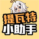  提瓦特小助手华为版