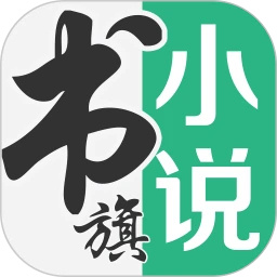 书旗小说无限会员版