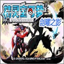 口袋妖怪刽曜之影永久版