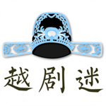 越剧迷官方版