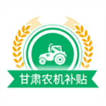 甘肃农机补贴APP