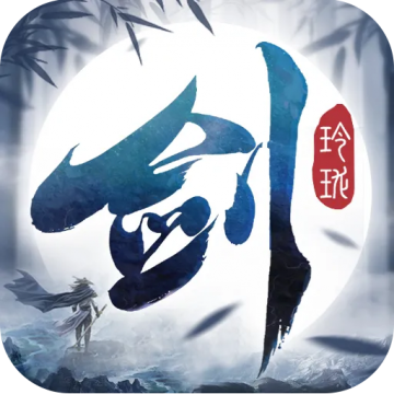  剑玲珑0.1折