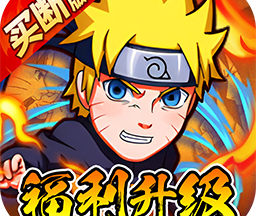 诛神世界火影0.1折版