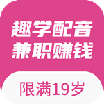 趣学配音兼职赚钱app