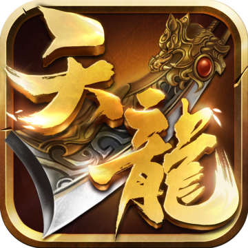 天龙八部3D破解版