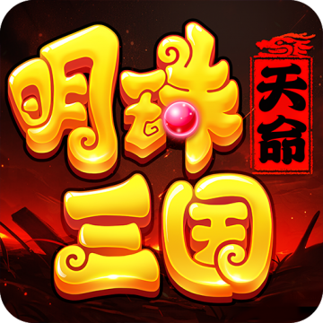 明珠三国怀旧版