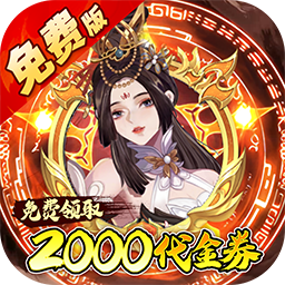 百战三界2H5最新版