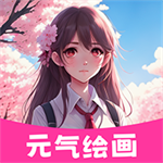 元气绘画免费版