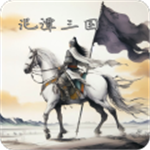 泥潭三国破解版