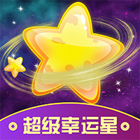 超级幸运星没有广告版