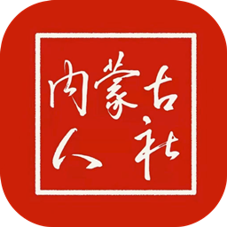 内蒙古人社app官方版