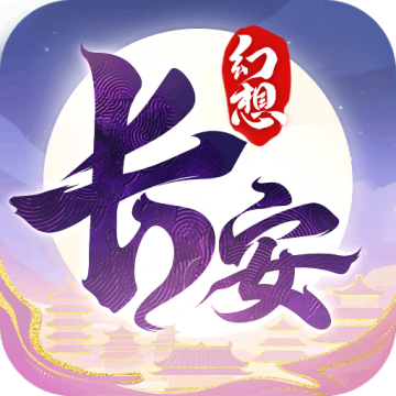 长安幻想公益服手游