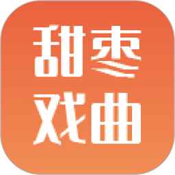 甜枣戏曲APP
