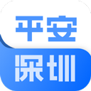 平安深圳app官方版