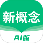 新概念ai版破解版