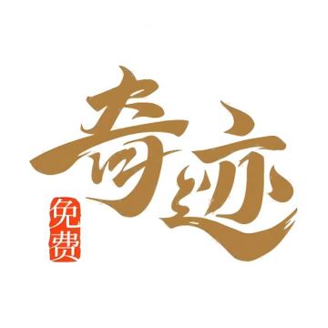 喜马拉雅奇迹小说app