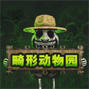 畸形动物园破解版