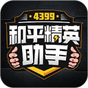 4399和平精英助手领皮肤版