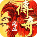 凤凰传奇手游互通版