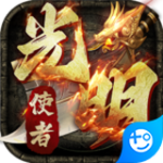 光明使者破解版