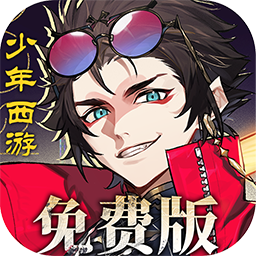 少年西游记2官方版