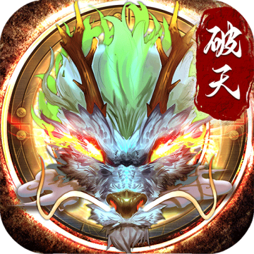 破天一剑无限元宝破解版
