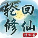 轮回修仙模拟器无限属性点版