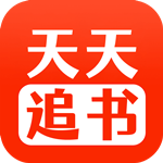 天天追书官方正版