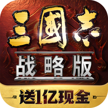 三国志战略版华为客户端