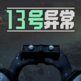 13号异常者破解版