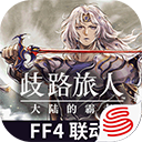 歧路旅人大陆的霸者破解版