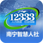 南宁智慧人社APP