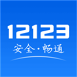 12123一键查违章APP