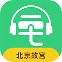 故宫讲解手机电子导游免费版