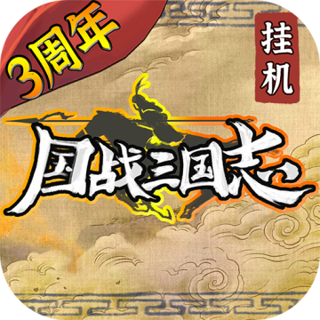 国战三国志无限黄金版