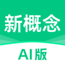 新概念AI版app