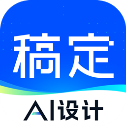 稿定设计破解版