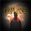  世界战史先秦内置作弊菜单版