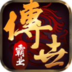 传世霸业正版
