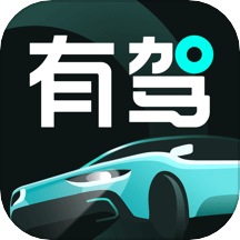 有驾APP