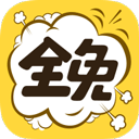 全免漫画App官方版