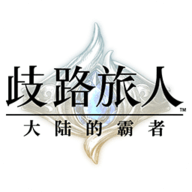 歧路旅人大陆的霸者国服