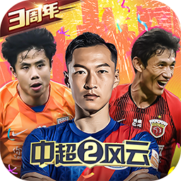中超风云2破解版