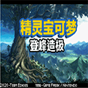 口袋妖怪登峰造极内置修改器版