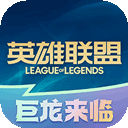 LOL英雄联盟助手旧版