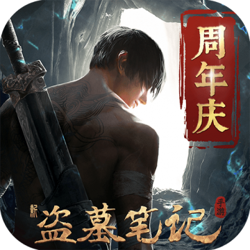 新盗墓笔记GM无限钻石版