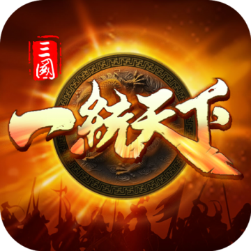 一统天下折扣版